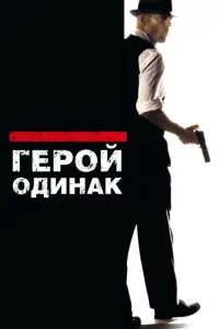 Постер до фильму"Герой-одинак" #129843