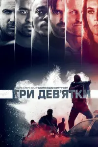 Постер до фильму"Три дев’ятки" #123063