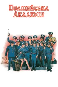 Постер до фильму"Поліцейська академія" #106957