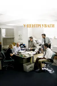 Постер до фильму"У центрі уваги" #129407