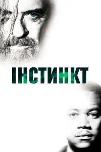 Постер до фильму"Інстинкт" #286030