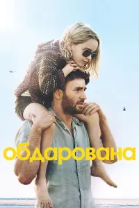 Постер до фильму"Обдарована" #42967