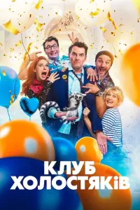 Постер до фильму"Клуб холостяків" #447954