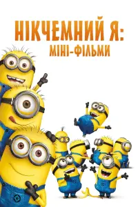 Нікчемний Я: Міні-фільми