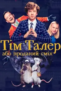 Тім Талер, або Проданий сміх