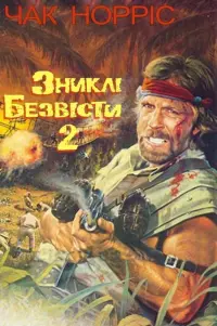 Зниклі безвісти 2: Початок