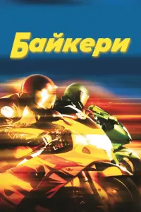Постер до фильму"Байкери" #521072
