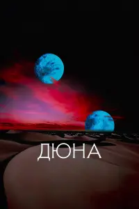 Постер до фильму"Дюна" #297751