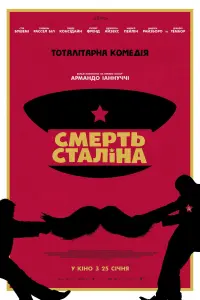 Постер до фильму"Смерть Сталіна" #111333