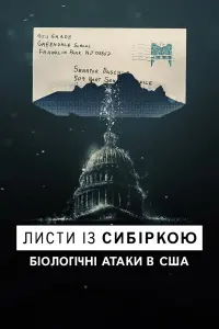 Постер до фильму"Листи із сибіркою: Біологічні атаки в США" #422077