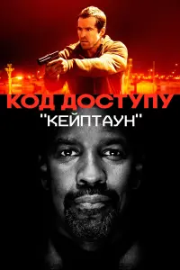 Постер до фильму"Код доступу «Кейптаун»" #108195