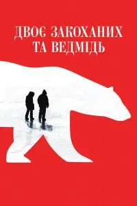 Постер до фильму"Двоє закоханих та ведмідь" #427669