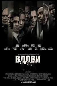 Постер до фильму"Вдови" #114445