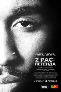 Постер до фильму"2Pac: Легенда" #145583