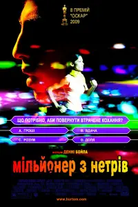 Постер до фильму"Мільйонер із нетрів" #188893