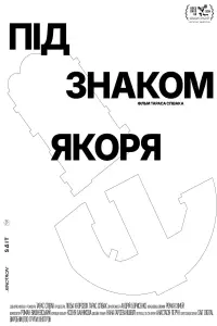 Постер до фильму"Під знаком якоря" #491468