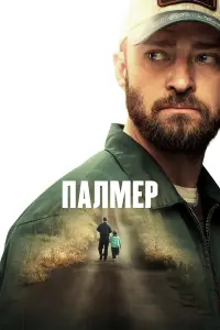 Постер до фильму"Палмер" #571743