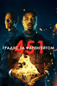 Постер до фильму"451 градус за Фаренгейтом" #572502