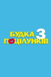 Постер до фильму"Будка поцілунків 3" #251624