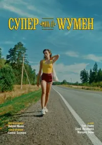 Постер до фильму"Супер «мать её» Wумен" #456430