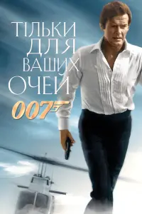 007: Тільки для ваших очей