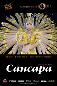 Постер до фильму"Самсара" #381586