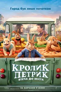 Постер до фильму"Кролик Петрик: Втеча до міста" #50599