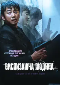 Постер до фильму"Вислизаюча людина" #389975