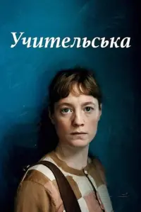 Постер до фильму"Учительська" #549976