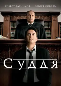 Постер до фильму"Суддя" #61130