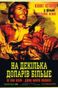 Постер до фильму"На декілька доларів більше" #74754