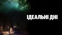 Задник до фильму"Ідеальні дні" #415498