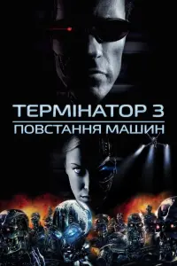 Постер до фильму"Термінатор 3: Повстання машин" #33386