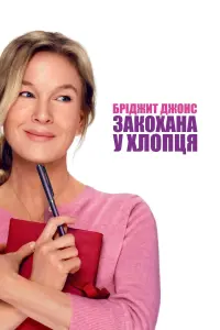 Bridget Jones: Mad About the Boy