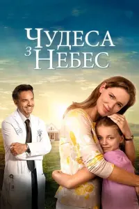 Постер до фильму"Чудеса з небес" #52184