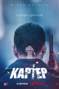 Постер до фильму"Картер" #57765