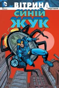 DC Showcase: Blue Beetle