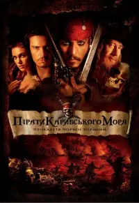 Постер до фильму"Пірати Карибського моря: Прокляття Чорної перлини" #12877