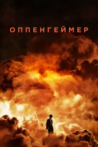 Постер до фильму"Оппенгеймер" #1358