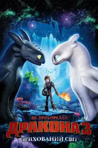 Постер до фильму"Як приборкати дракона 3: Прихований світ" #23086