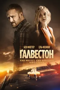 Постер до фильму"Ґалвестон" #157370