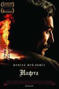 Постер до фильму"Нафта" #83352