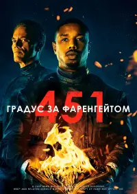 Постер до фильму"451 градус за Фаренгейтом" #572503