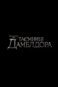 Постер до фильму"Фантастичні звірі: Таємниці Дамблдора" #7279