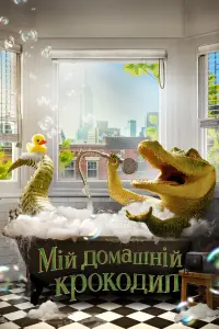 Постер до фильму"Мій домашній крокодил" #235126