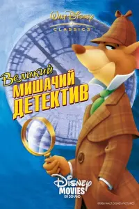 Постер до фильму"Великий мишачий детектив" #47030