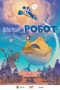 Постер до фильму"Віктор_Робот" #638413