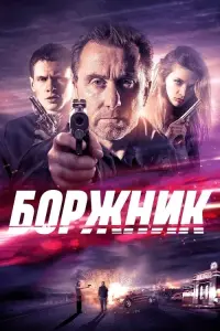 Постер до фильму"Боржник" #428936