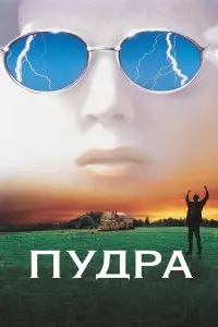 Постер до фильму"Пудра" #662434