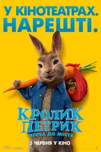 Постер до фильму"Кролик Петрик: Втеча до міста" #50598